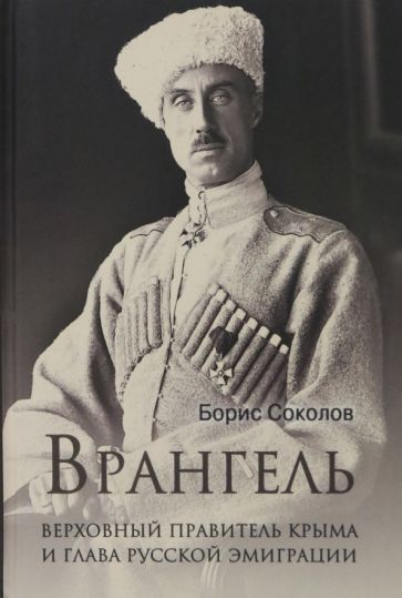 Обложка книги "Соколов: Врангель. Верховный правитель Крыма и глава русской эмиграции"