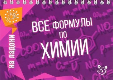 Обложка книги "Соколов: Все формулы по химии"