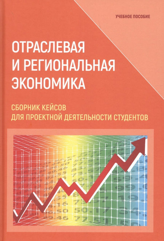 Обложка книги "Соколов, Ефимова, Терешина: Отраслевая и региональная экономика. Сборник кейсов для проектной деятельности студентов"