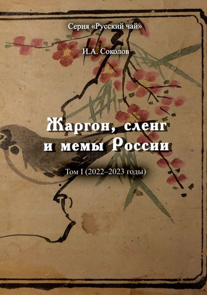 Обложка книги "Соколов: Жаргон, сленг и мемы России. Том 1. 2022-2023 годы"