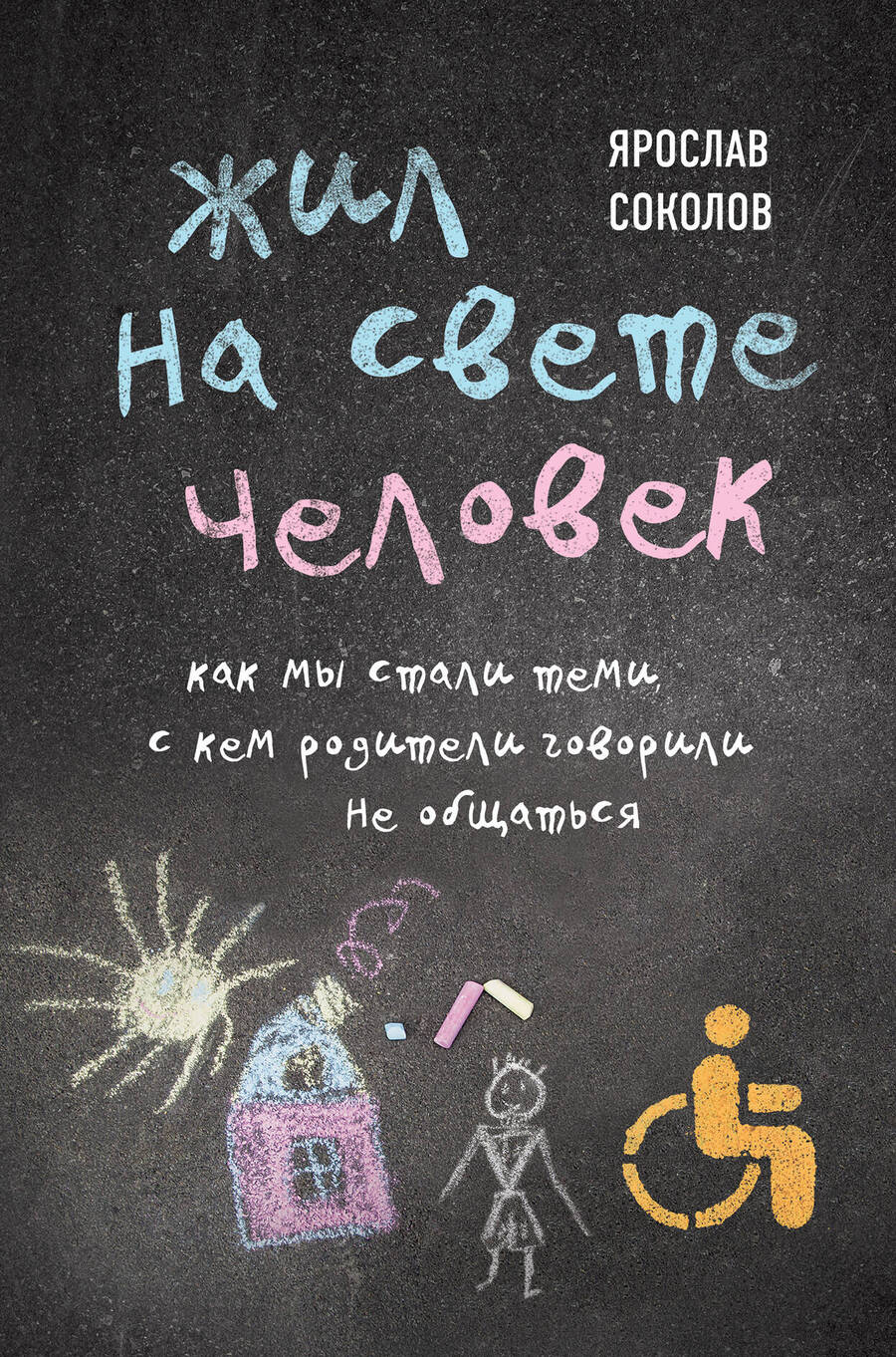 Обложка книги "Соколов: Жил на свете человек. Как мы стали теми, с кем родители говорили не общаться"