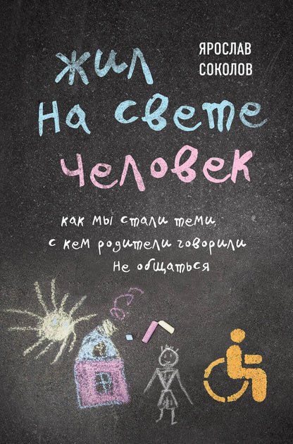 Обложка книги "Соколов: Жил на свете человек. Как мы стали теми, с кем родители говорили не общаться"