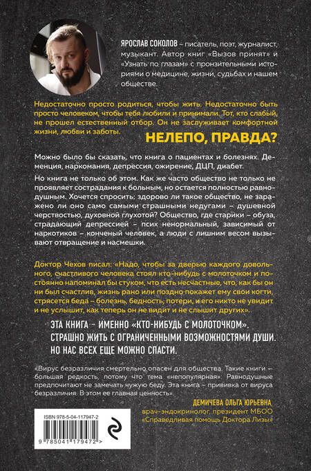 Фотография книги "Соколов: Жил на свете человек. Как мы стали теми, с кем родители говорили не общаться"