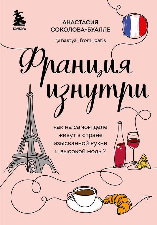 Обложка книги "Соколова-Буалле: Франция изнутри. Как на самом деле живут в стране изысканной кухни и высокой моды?"