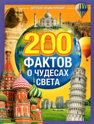 Обложка книги "Соколова: 200 фактов о чудесах света. Энциклопедия"