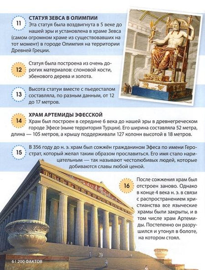 Фотография книги "Соколова: 200 фактов о чудесах света. Энциклопедия"