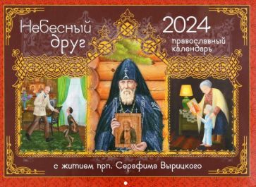 Обложка книги "Соколова: 2024 Календарь Небесный Друг. С житием преподобного Серафима Вырицкого"