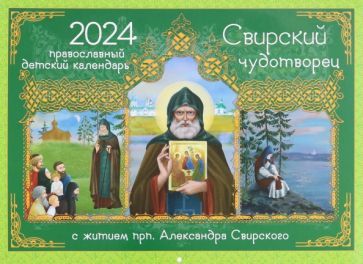 Обложка книги "Соколова: 2024 Календарь Свирский чудотворец. С житием"