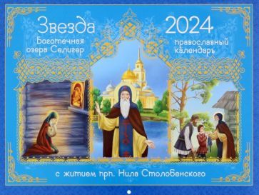 Обложка книги "Соколова: 2024 Календарь Звезда боготечная озера Селигер"