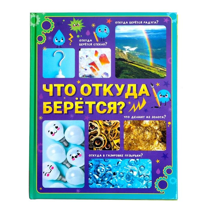 Обложка книги "Соколова: Что откуда берётся? Детская энциклопедия"