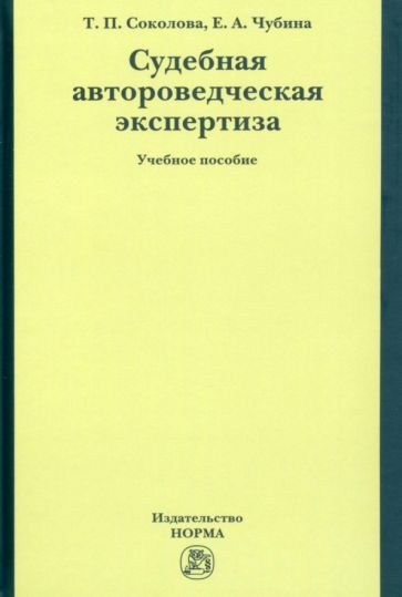 Обложка книги "Соколова, Чубина: Судебная автороведческая экспертиза. Учебное пособие"