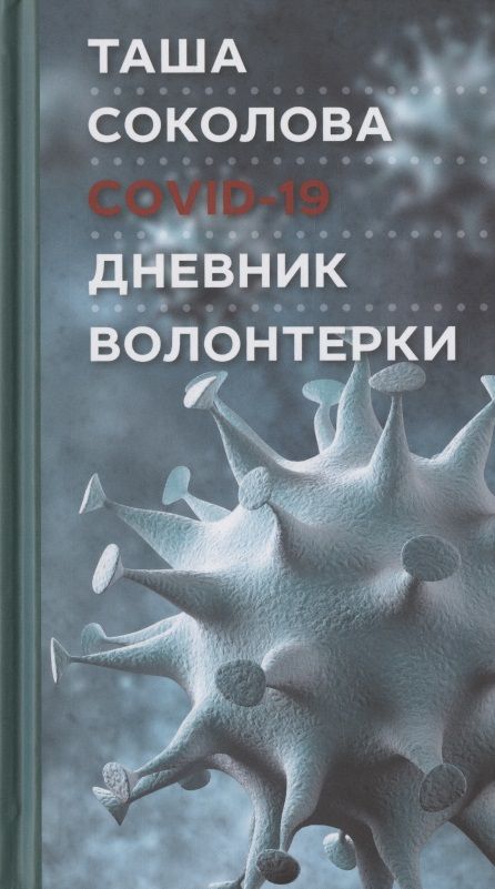 Обложка книги "Соколова: COVID-19. Дневник волонтерки"
