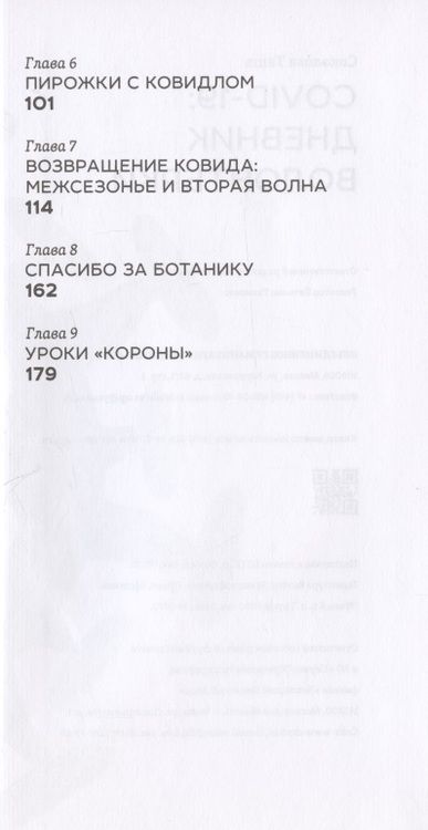 Фотография книги "Соколова: COVID-19. Дневник волонтерки"