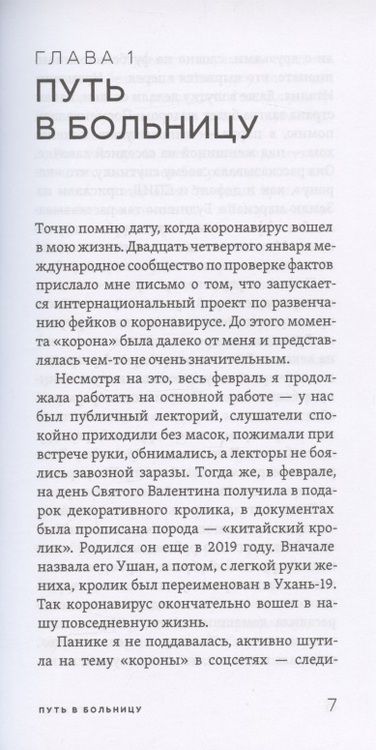 Фотография книги "Соколова: COVID-19. Дневник волонтерки"