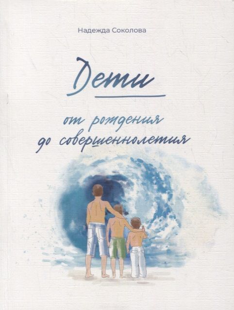 Обложка книги "Соколова: Дети от рождения до совершеннолетия"