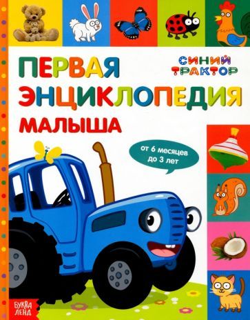Обложка книги "Соколова, Дубовая: Первая энциклопедия малыша Синий трактор"