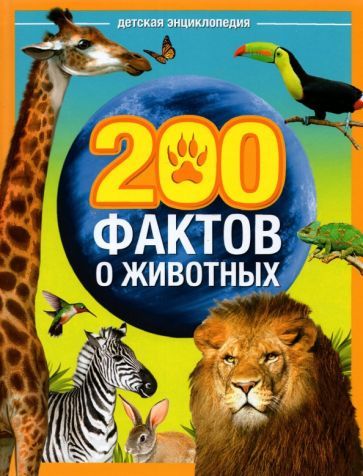 Обложка книги "Соколова: Энциклопедия "200 фактов о животных""