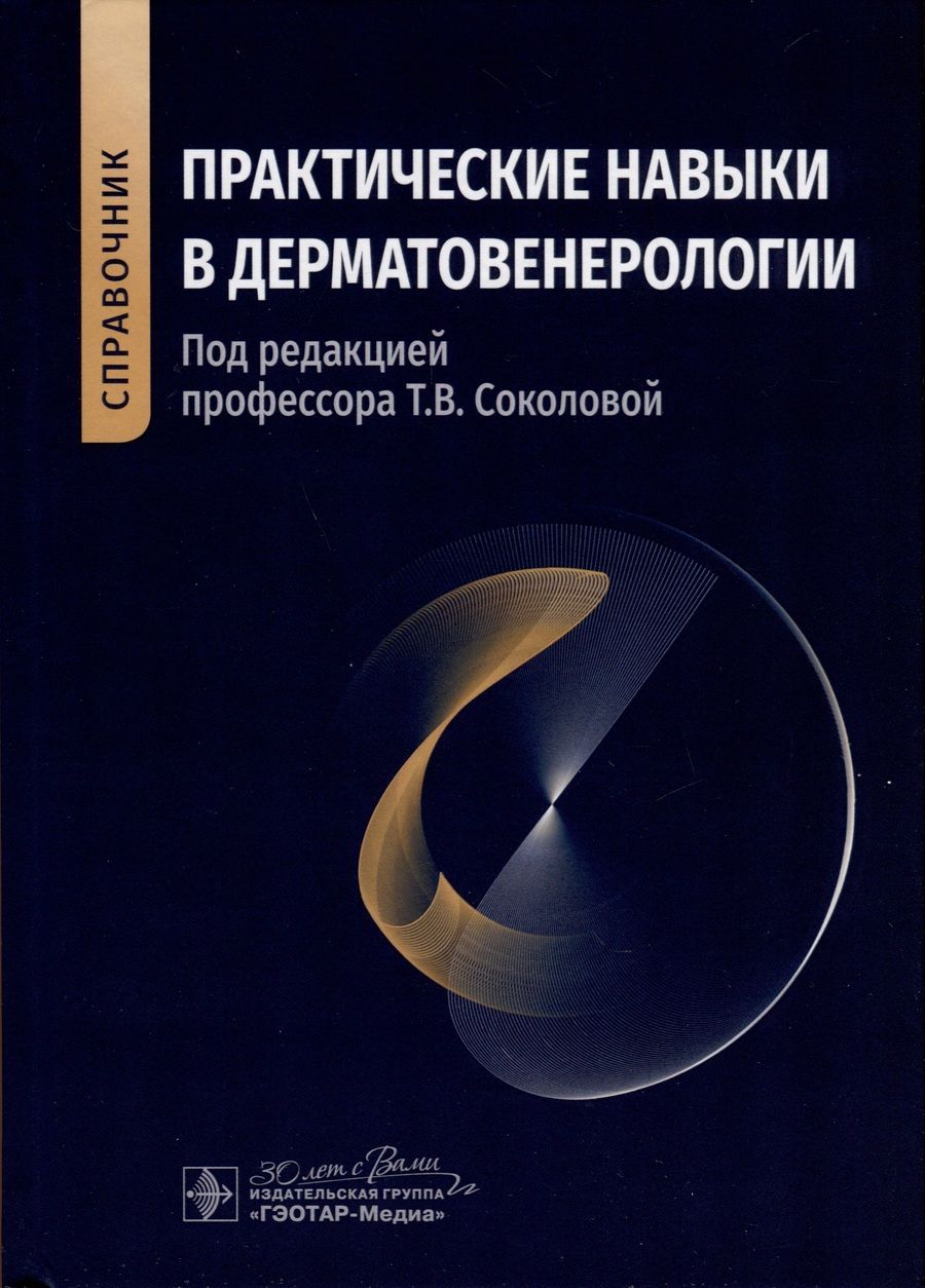 Обложка книги "Соколова, Гладько, Лосева: Практические навыки в дерматовенерологии. Справочник"