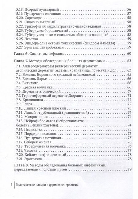 Фотография книги "Соколова, Гладько, Лосева: Практические навыки в дерматовенерологии. Справочник"