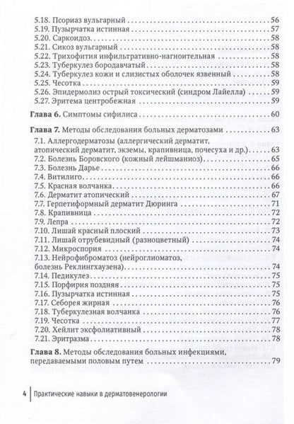 Фотография книги "Соколова, Гладько, Лосева: Практические навыки в дерматовенерологии. Справочник"