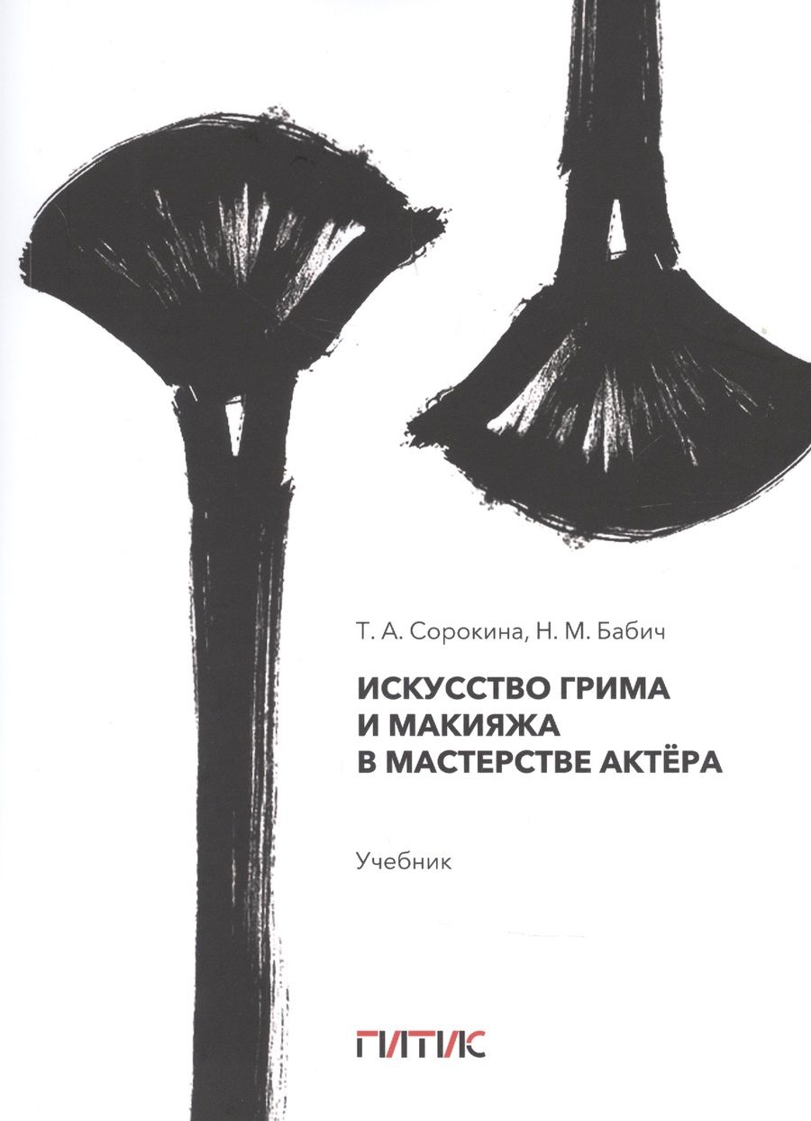 Обложка книги "Соколова: Искусство грима и макияжа в мастерстве актёра"