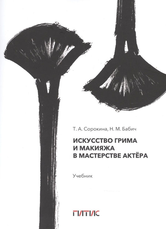 Обложка книги "Соколова: Искусство грима и макияжа в мастерстве актёра"