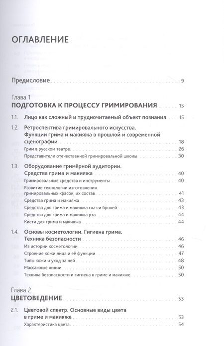 Фотография книги "Соколова: Искусство грима и макияжа в мастерстве актёра"
