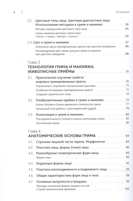 Фотография книги "Соколова: Искусство грима и макияжа в мастерстве актёра"