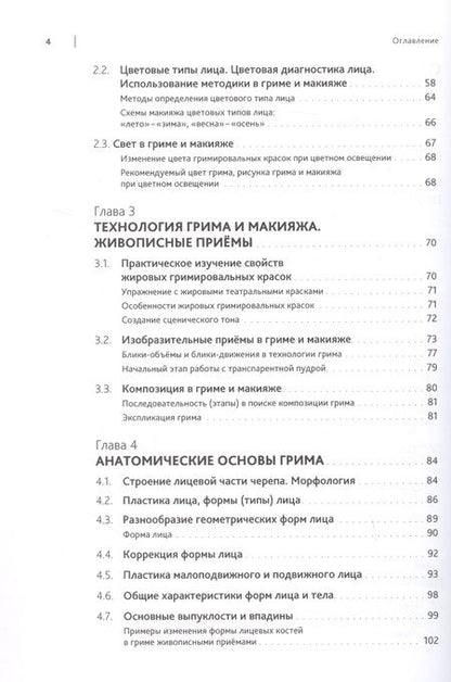 Фотография книги "Соколова: Искусство грима и макияжа в мастерстве актёра"