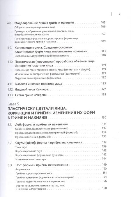 Фотография книги "Соколова: Искусство грима и макияжа в мастерстве актёра"
