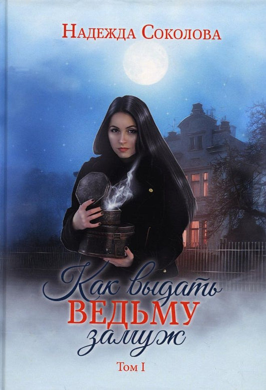 Обложка книги "Соколова: Как выдать ведьму замуж. Том 1"