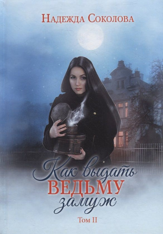 Обложка книги "Соколова: Как выдать ведьму замуж. Том 2"