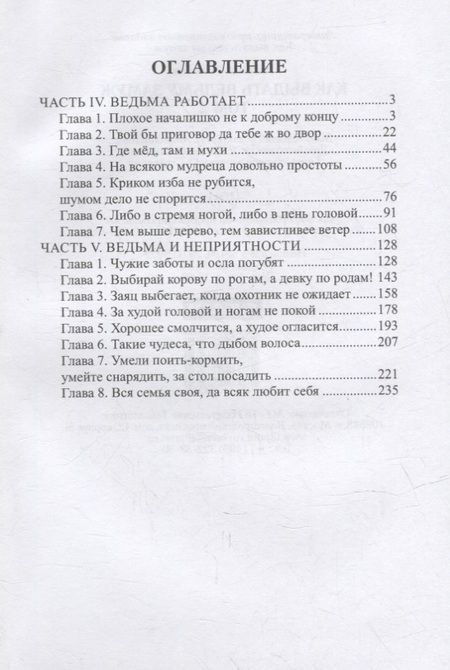 Фотография книги "Соколова: Как выдать ведьму замуж. Том 2"