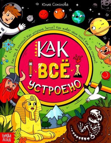 Обложка книги "Соколова: Как всё устроено"
