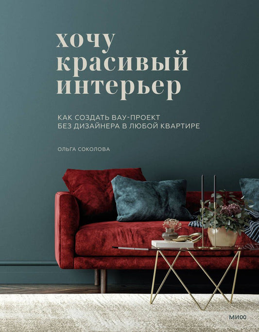 Обложка книги "Соколова: Хочу красивый интерьер. Как создать вау-проект без дизайнера в любой квартире"