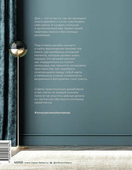 Фотография книги "Соколова: Хочу красивый интерьер. Как создать вау-проект без дизайнера в любой квартире"