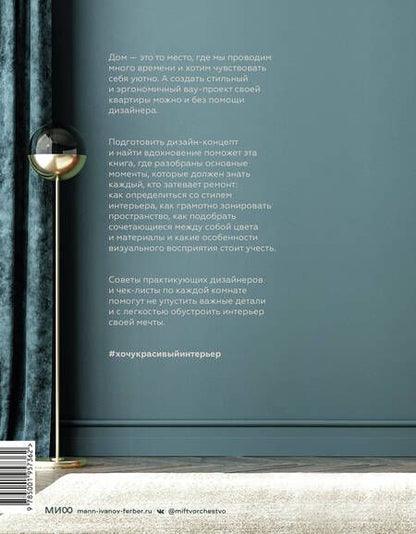 Фотография книги "Соколова: Хочу красивый интерьер. Как создать вау-проект без дизайнера в любой квартире"