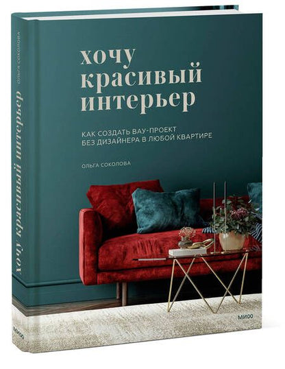 Фотография книги "Соколова: Хочу красивый интерьер. Как создать вау-проект без дизайнера в любой квартире"
