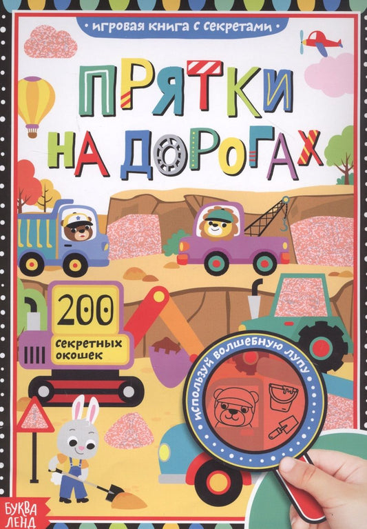 Обложка книги "Соколова: Книга с секретами "Прятки на дорогах""