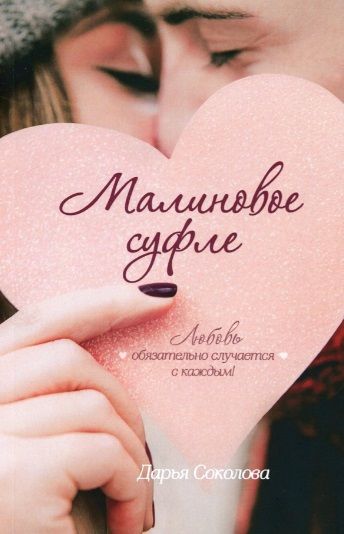 Обложка книги "Соколова: Малиновое суфле"