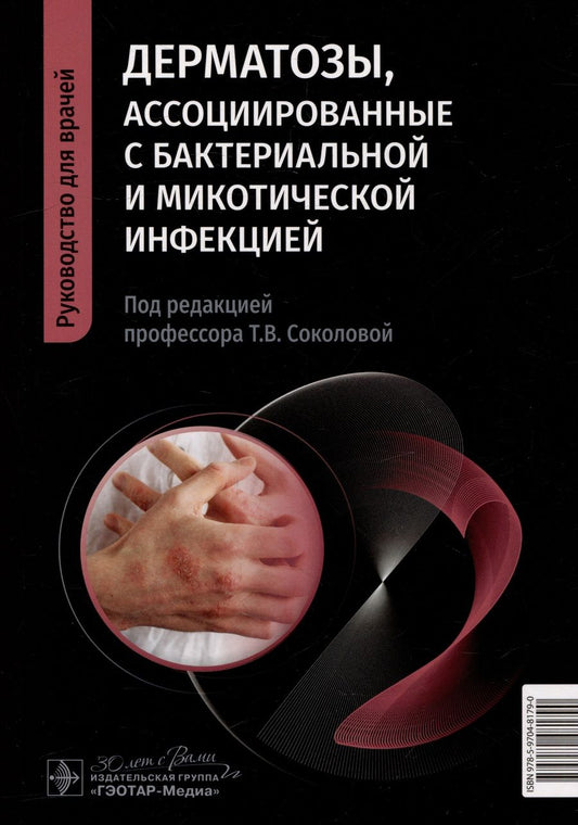 Обложка книги "Соколова, Малярчук, Лопатина: Дерматозы, ассоциированные с бактериальной и микотической инфекцией. Руководство"