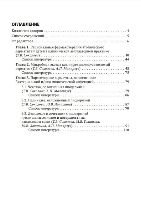Фотография книги "Соколова, Малярчук, Лопатина: Дерматозы, ассоциированные с бактериальной и микотической инфекцией. Руководство"
