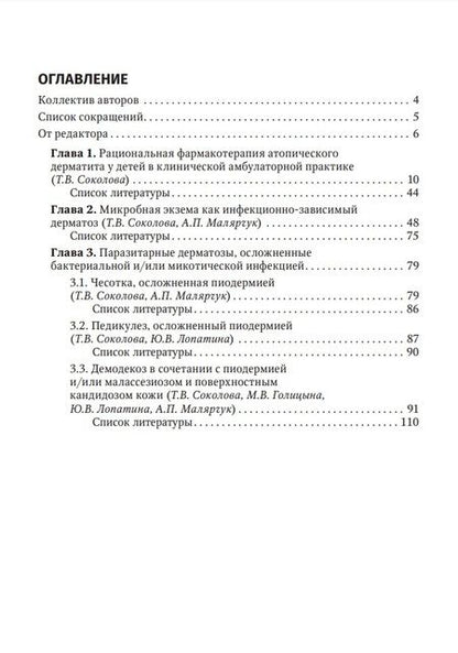 Фотография книги "Соколова, Малярчук, Лопатина: Дерматозы, ассоциированные с бактериальной и микотической инфекцией. Руководство"