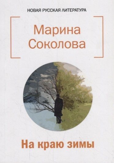 Обложка книги "Соколова: На краю зимы"