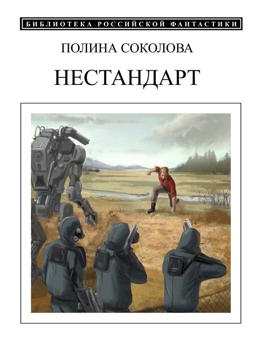 Обложка книги "Соколова: Нестандарт"