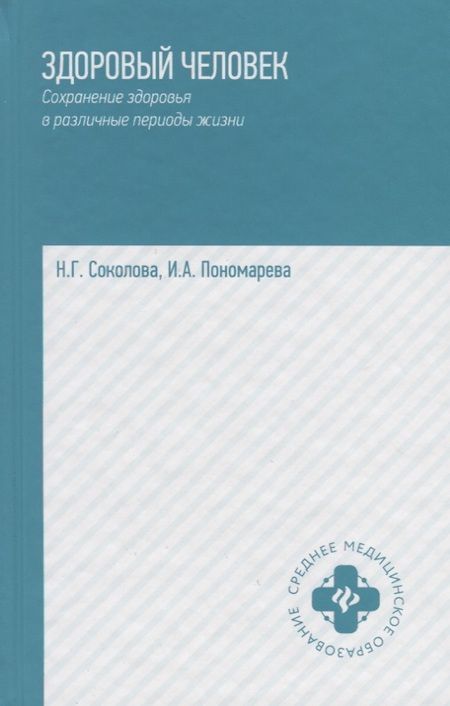 Фотография книги "Соколова, Пономарева: Здоровый человек. Сохранение здоровья в различные периоды жизни. Учебное пособие"