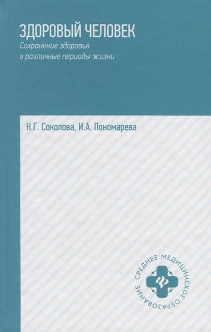 Фотография книги "Соколова, Пономарева: Здоровый человек. Сохранение здоровья в различные периоды жизни. Учебное пособие"