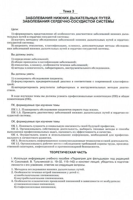 Фотография книги "Соколова: Пропедевтика в педиатрии. Рабочая тетрадь. Учебное пособие для СПО"