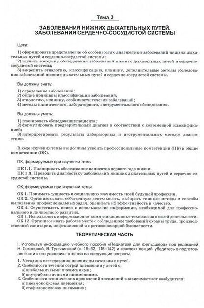 Фотография книги "Соколова: Пропедевтика в педиатрии. Рабочая тетрадь. Учебное пособие для СПО"