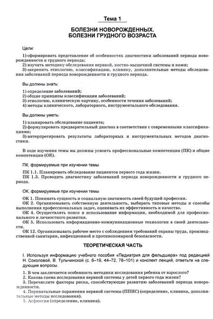 Фотография книги "Соколова: Пропедевтика в педиатрии. Рабочая тетрадь. Учебное пособие для СПО"